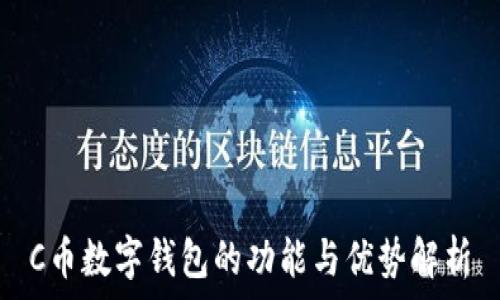   
C币数字钱包的功能与优势解析
