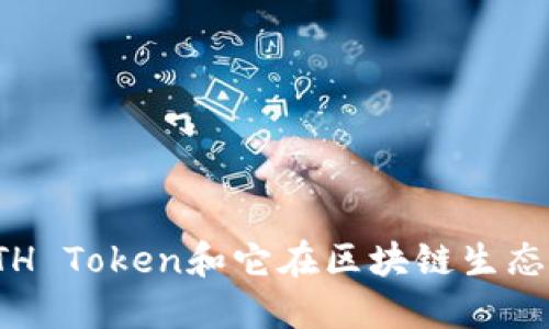 深入了解ETH Token和它在区块链生态中的重要性