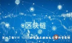 深入了解ETH Token和它在区块链生态中的重要性