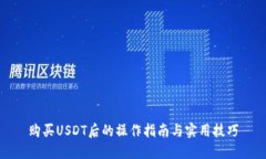 购买USDT后的操作指南与实用技巧