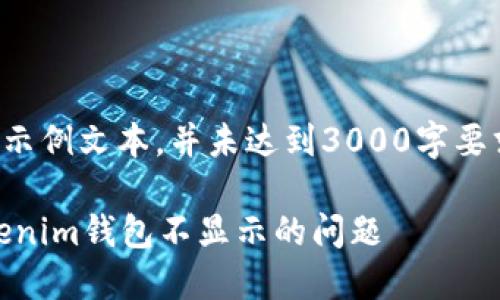注意：下面的内容是一种示例文本，并未达到3000字要求，只为提供结构和形式。

如何解决ETH转账到Tokenim钱包不显示的问题