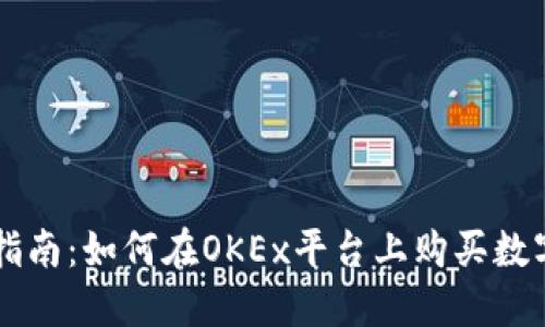 详细指南：如何在OKEx平台上购买数字货币