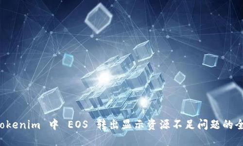 解决 Tokenim 中 EOS 转出显示资源不足问题的全面指南