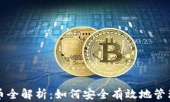 冷钱包充币全解析：如何安全有效地管理数字资