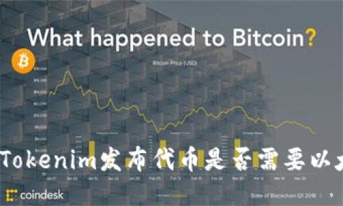 使用Tokenim发布代币是否需要以太坊？
