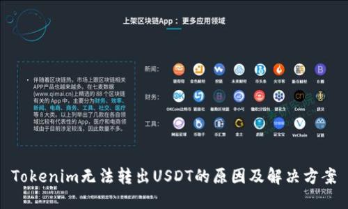 Tokenim无法转出USDT的原因及解决方案
