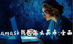 Metamask钱包怎么买币：全面指南