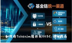 如何将Tokenim转移到OKBC：详细指南