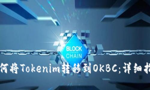 如何将Tokenim转移到OKBC：详细指南
