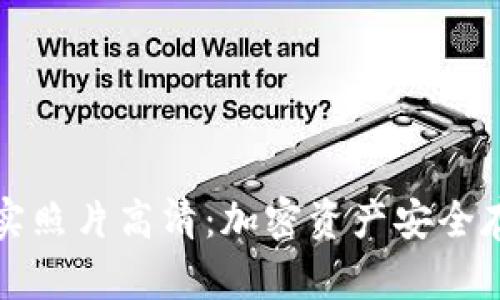 库神冷钱包真实照片高清：加密资产安全存储的最佳选择