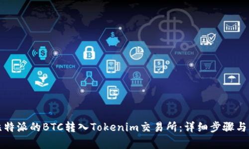 如何将比特派的BTC转入Tokenim交易所：详细步骤与注意事项