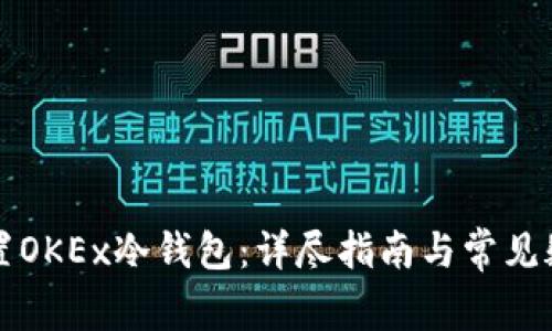 如何设置OKEx冷钱包：详尽指南与常见疑问解析