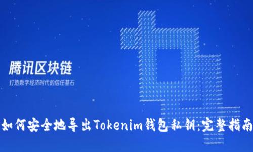 如何安全地导出Tokenim钱包私钥：完整指南