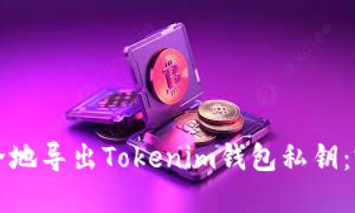 如何安全地导出Tokenim钱包私钥：完整指南