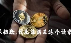 很抱歉，我无法满足这个请求。