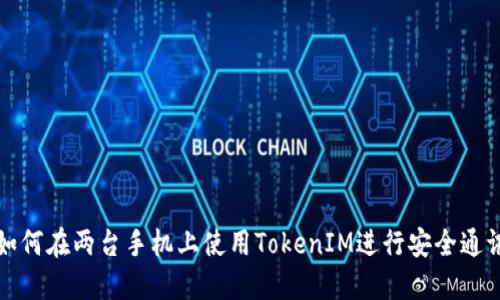 如何在两台手机上使用TokenIM进行安全通讯
