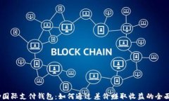 UPay国际支付钱包：如何通过差价赚取收益的全面