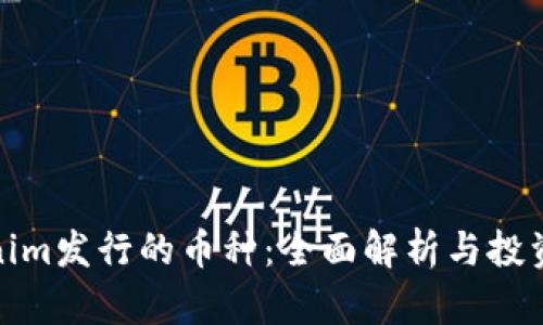 Tokenim发行的币种：全面解析与投资前景