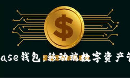 全面解析Coinbase钱包：移动端数字资产管理的最佳选择