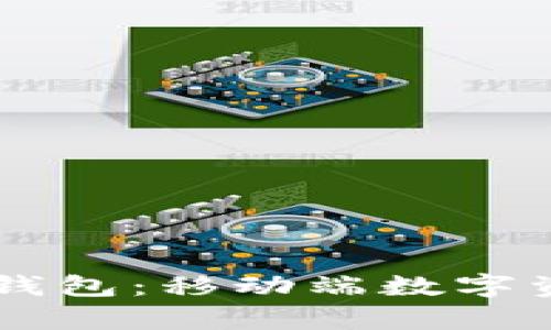 全面解析Coinbase钱包：移动端数字资产管理的最佳选择