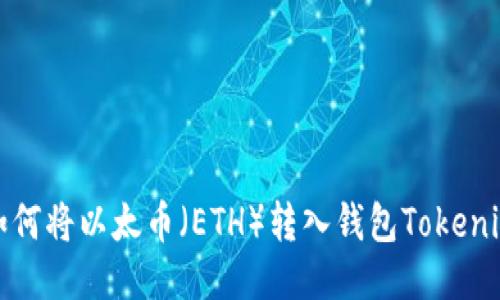 如何将以太币（ETH）转入钱包Tokenim