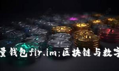 优质揭秘能量钱包fir.im：区块链与数字资产的未来