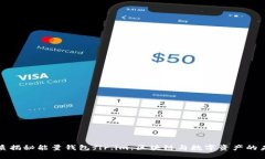 优质揭秘能量钱包fir.im：区块链与数字资产的未