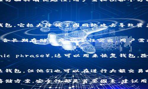 baioti冷钱包平台推荐与评测：安全加密资产的最佳选择/baioti
冷钱包, 加密货币, 安全存储, 区块链技术/guanjianci

随着加密货币的普及，越来越多的人开始关注如何安全地存储他们的数字资产。而冷钱包作为一种安全存储加密资产的方式，因其高安全性而受到广泛欢迎。本篇文章将探讨冷钱包的各种平台，如何选择合适的冷钱包，并解答关于冷钱包的几个常见问题。

冷钱包的定义与意义
冷钱包是指将加密货币存储在没有网络连接的环境中，因此它不易受到黑客攻击或网络攻击。这种方法提供了一种非常安全的方式来管理数字资产，减少被盗或丢失的风险。相对于热钱包（在线钱包），冷钱包通常被认为是更加安全的选择。

常见的冷钱包平台
市面上有许多冷钱包平台，以下是一些最受欢迎的选择：

h41. Ledger/h4
Ledger是知名的硬件冷钱包制造商，旗下的Ledger Nano S和Ledger Nano X广受用户喜爱。Ledger Nano S以其经济实惠和高安全性著称，而Ledger Nano X则增加了蓝牙功能，便于移动设备的使用。Ledger的设备通过其专有的安全芯片保护用户的私钥（private key），确保数字资产的安全。

h42. Trezor/h4
Trezor是另一个知名的硬件冷钱包品牌。Trezor One和Trezor Model T是其主打产品。Trezor Model T尤其受到欢迎，因其配备了彩色触摸屏，用户界面友好，方便易用。Trezor的安全性设计也很优良，支持多种加密货币，适合不同需求的用户。

h43. KeepKey/h4
KeepKey是另一款硬件冷钱包，虽然市场份额较小，但依然以其优雅的设计和简单的用户界面赢得用户的喜爱。KeepKey支持的加密货币种类较少，但其安全性和易用性使其成为一个值得考虑的选择。

h44. 冷存储服务（如BitBox）/h4
BitBox是一款相对较新的硬件冷钱包，满足了现代用户对安全性和便捷性的需求。它配有内置的microSD卡支持，便于备份和恢复。BitBox同样支持多种加密货币，使其成为一个受欢迎的冷存储选项。

如何选择适合自己的冷钱包
选择冷钱包时，用户需要考虑多个因素，包括安全性、兼容性、用户友好性和价格等：

h41. 安全性/h4
安全性是选择冷钱包的首要因素。无论是硬件钱包还是纸钱包，都必须保证私钥不被泄露。大多数优秀的冷钱包都采用了高标准的安全设计，如使用加密芯片、双重认证等功能。

h42. 兼容性/h4
用户需要考虑自己持有的加密货币种类。某些冷钱包只支持一部分主流货币，用户在选择时需确保钱包支持他们所持有或打算持有的所有币种。

h43. 用户友好性/h4
用户界面的设计至关重要，特别是对于那些刚进入加密货币领域的新手用户。友好的用户界面可以帮助用户更轻松地管理其资产。

h44. 价格/h4
虽然硬件钱包的价格范围不一，但用户必须根据自己的预算选择适合自己的产品。有些冷钱包可能售价较高，但在安全性和用户体验方面具有优越性，用户需权衡各个方面做出决定。

常见问题解答

h4问题1：冷钱包安全吗？/h4
冷钱包因其不连入互联网而具备较高的安全性，是存储加密货币的理想选择。尽管冷钱包依旧可能遭受物理损坏或丢失，但相比热钱包，它极大降低了因网络攻击导致资产丢失的风险。多数优秀的冷钱包还增加了多重认证和加密隔离措施，提升安全性。

h4问题2：冷钱包与热钱包的区别是什么？/h4
冷钱包和热钱包的主要区别在于网络连接状况。热钱包通常在线，因此便于频繁交易，但安全性相对较低；而冷钱包处于离线状态，适合长期存储资产，安全性突出。用户需根据交易频率和安全需求选择合适的钱包类型。

h4问题3：如何备份冷钱包的数据？/h4
备份冷钱包的数据是确保资产安全的重要措施。大多数硬件钱包都提供了备份选项，用户通常会被要求保存一系列助记词（mnemonic phrase），这可以用来恢复钱包。除了助记词，用户还应定期将冷钱包的数据导出到安全的地方，比如加密USB或纸质存档。但请确保备份的地点安全，避免第三方接触。

h4问题4：冷钱包适合哪些人使用？/h4
冷钱包适合那些长期投资加密货币的用户，例如希望将资产存放数月乃至数年的投资者。此外，频繁交易的用户可能更倾向于使用热钱包，但他们也可以在进行大额交易时将资金转移到冷钱包中进行安全存储。选择冷钱包与否，最终取决于个人的资产管理需求和风险承受能力。

通过选择合适的冷钱包，用户可以在不断变化的加密市场中保障自己的数字资产安全。无论是硬件钱包、纸钱包还是其他形式的冷存储方案，安全性都是首要因素。建议用户在选择冷钱包之前，充分调研并考虑自身的需求，以确保所选平台能适应未来的数字资产管理。