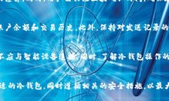   黑U能否转入冷钱包：完整指南与最佳实践 /