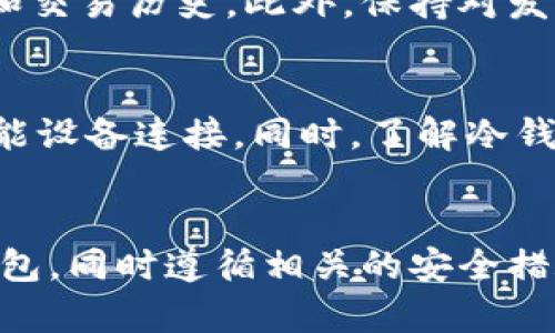   黑U能否转入冷钱包：完整指南与最佳实践 / 

 guanjianci 黑U, 冷钱包, 数字资产, 加密货币 /guanjianci 

a href=