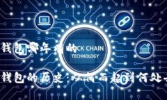 冷钱包哪年有的冷钱包的历史：从何而起到何处