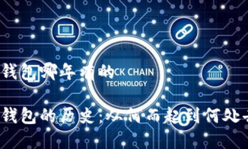 冷钱包哪年有的

冷钱包的历史：从何而起到何处去？