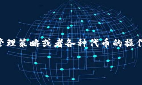 在区块链和去中心化金融（DeFi）领域，