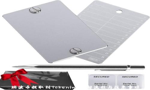 
瑞波币提取到Tokenim：详解流程与注意事项