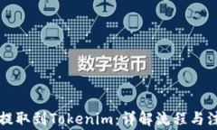 瑞波币提取到Tokenim：详解流程与注意事项
