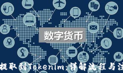 
瑞波币提取到Tokenim：详解流程与注意事项