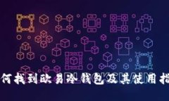 如何找到欧易冷钱包及其使用指南