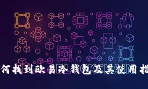 如何找到欧易冷钱包及其使用指南