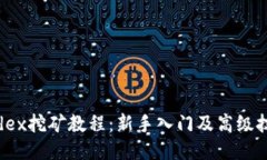 bhdex挖矿教程：新手入门及高级技巧