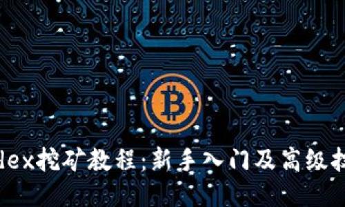 bhdex挖矿教程:新手入门及高级技巧