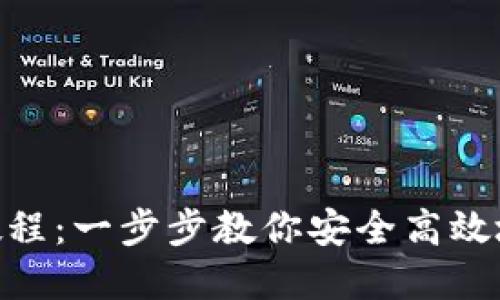 Tokenim提现教程：一步步教你安全高效地提取数字资产