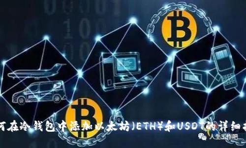如何在冷钱包中添加以太坊（ETH）和USDT的详细指南