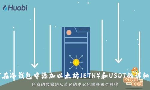 如何在冷钱包中添加以太坊（ETH）和USDT的详细指南