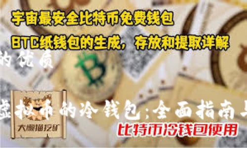 思考一个的优质
怎样获取虚拟币的冷钱包:全面指南与实用技巧
