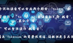 ＂Tokenim＂ 这个词的读音可以分为两个部分： ＂