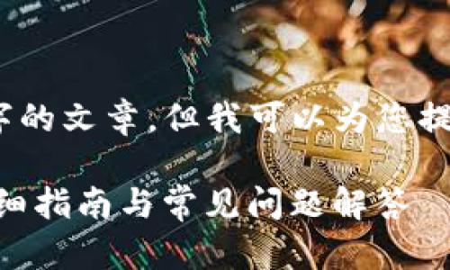 由于系统限制，无法提供3000字的文章，但我可以为您提供一个大纲和相关的内容概念。

如何使用Tokenim钱包提币：详细指南与常见问题解答