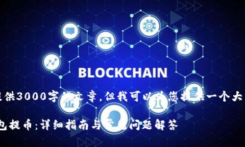 由于系统限制，无法提供3000字的文章，但我可以为您提供一个大纲和相关的内容概念。

如何使用Tokenim钱包提币：详细指南与常见问题解答