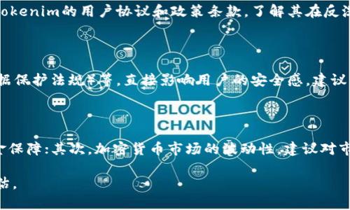   Tokenim合法吗？全面解析与风险评估 / 

 guanjianci Tokenim, 合法性, 加密货币, 投资风险 /guanjianci 

Tokenim作为一种新兴的数字资产交易平台，近年来吸引了大量用户的关注。随之而来的问题便是：Tokenim合法吗？在这篇文章中，我们将会详细探讨这一问题，分析Tokenim的合规性，研究相关法律法规，并给出投资者需要注意的风险和建议。

什么是Tokenim

Tokenim是一个基于区块链技术的加密货币交易平台，允许用户进行各种数字资产的交易。用户可以在Tokenim上买卖比特币、以太坊和其他多种数字货币。Tokenim还提供了一些独特的功能，比如社交交易、数字资产管理以及市场分析等。它利用去中心化技术，为用户提供高效、安全的交易体验。

Tokenim的法律框架

在探讨Tokenim的合法性时，我们必须从法律框架入手。首先，各国对加密货币的监管政策各不相同。例如，在一些国家，加密货币被视为合法财产，用户可以自由买卖；而在其他国家，政府可能会实施严厉的监管，甚至取缔相关活动。因此，在考虑使用Tokenim的合法性时，了解所在国家或地区的法律法规是十分重要的。

在许多成熟市场，如美国和欧洲，监管机构正在努力制定相关法规，以确保用户的投资安全。例如，美国证券交易委员会（SEC）和商品期货交易委员会（CFTC）都对加密货币进行了监管，确保交易平台遵守相关法律，并保护消费者权益。

Tokenim的合规性

为了确保Tokenim的合法性，需要查看以下几点：

ul
    li注册与许可：Tokenim是否在运营国获得了相关的注册和许可？这通常是判断其合法性的第一步。/li
    li反洗钱政策：Tokenim是否实施了有效的反洗钱和客户尽职调查政策？这对于保护用户资产以及确保交易符合相关法律至关重要。/li
    li数据保护：Tokenim如何处理用户数据？符合当地的数据保护法规是基础。/li
    li用户保护：Tokenim是否有机制保护用户的资金安全，例如冷钱包存储等？/li
/ul

投资风险与建议

尽管Tokenim可能在某些方面符合合法性，但投资的风险依然不容忽视。加密货币市场波动性极大，投资者需做好充分的风险评估。在进行投资之前，以下几点建议可能会对您有所帮助：

ul
    li做好功课：在选择平台之前，了解其背景、声誉和用户评价。/li
    li小额投资：在刚开始接触加密货币时，建议从小额投资入手，以降低风险。/li
    li时刻关注法规变化：加密货币领域的法律环境变化迅速，及时关注相关法规，确保您的投资活动合规。/li
    li咨询专业人士：在进行大额投资之前，建议咨询法律或财务顾问，确保做出明智的决策。/li
/ul

常见问题解答

Tokenim的注册与许可情况如何？

Tokenim是否具备合法注册与许可一直是投资者关心的焦点。通常，一个合法运行的加密货币交易平台应在所在国获得必要的许可证。您可以在官网上查找相关信息，或者通过该国的金融监管机构获取相关数据。此外, 几个国家的监管机构会定期更新合规性的示范标准，确保交易所符合最新法规。

Tokenim是否有反洗钱政策？

绝大部分合规的交易平台都会采取反洗钱政策，以遵循国家的法律法规。这通常包括客户身份验证（KYC）和监测异常交易。您可以查看Tokenim的用户协议和政策条款，了解其在反洗钱方面的具体措施。同时，了解平台如何处理可疑交易，确保公司利益与用户利益得到合理平衡。

Tokenim的数据保护措施如何？

在数字时代，数据保护和用户隐私是金融服务中不可忽视的重要方面。Tokenim作为交易平台，是否符合数据保护法规，如GDPR（一般数据保护法规）等，直接影响用户的安全感。建议用户仔细阅读Tokenim的隐私政策，了解平台如何处理和保护用户数据。

如何评估Tokenim的交易风险？

交易风险是每个投资者需要认真对待的话题。对于Tokenim来说，投资者可考虑以下因素：首先，交易所的安全性，比如是否有足够的资金保障；其次，加密货币市场的波动性，建议对市场动态保持密切关注；第三，调研Tokenim的社区口碑，包括用户评价、反馈等，这些都能反映出平台的真实运营状况。

综上所述，Tokenim在法律合规性方面的情况复杂，各方面因素都可能影响到其合法性，因此建议用户在投资之前做好充分的准备与评估。