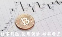 全面解析Gopay数字钱包：使用优势、功能特点及未