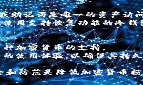 冷钱包发二维码会被盗吗？全面解析冷钱包安全性

冷钱包, 二维码, 加密货币, 安全性/guanjianci

1. 冷钱包的概念与功能
冷钱包是指一种不与互联网连接的加密货币存储方式，主要用于保护用户的数字资产免受黑客和恶意软件的攻击。它的本质是在物理设备或纸张上保存私钥，确保用户的加密货币安全。
冷钱包通常被视为最安全的存储加密资产的选择，因为它不容易受到网络攻击。如同将现金存入保险箱，冷钱包将您的加密货币从网络世界隔离开来。然而，冷钱包的使用同样存在一些风险，尤其是在涉及二维码时。

2. 冷钱包发二维码的原理
生成二维码的过程通常是将冷钱包的地址和相关信息转化为二维码的形式，以便于用户快速转账或接收加密货币。当用户选择使用冷钱包时，他们往往会生成一组独特的二维码供他人扫描以接收加密资产。
二维码在加密货币交易中广泛使用，其便捷性使得用户能够快速分享自己的钱包地址，但也引发了一些安全隐患。用户必须确保他们生成的二维码来源可靠，避免使用公共设备或不安全的网络环境生成和共享二维码，以降低被截取和盗用的风险。

3. 二维码被盗的风险
虽然冷钱包本身具有较高的安全性，但二维码的生成和分享过程仍然存在风险。首先，如果用户在不安全的环境下生成二维码，一些恶意软件可能会监视到这个过程，进而获取用户的钱包地址和其他信息。
其次，二维码的静态特性意味着一旦生成，借助技术手段，恶意者可能会直接获取二维码中的信息，特别是在没有使用加密或其他安全措施的情况下。此外，二维码一旦被恶意篡改，用户在扫描时可能会导致资金转移到一个不知名或不安全的地址。

4. 如何确保二维码的安全性
为了确保通过冷钱包生成的二维码安全，有几个要点用户需要遵循。首先，始终在安全的环境中生成二维码，如私人网络和未被恶意软件感染的设备。此外，如果可能，请考虑使用可以加密您的二维码的工具，以增加额外的安全层。
还要定期检查生成的二维码，使用一些验证手段来确认其完整性。此外，如果您决定使用纸质形式保存二维码，请在家中或安全的地方存放，避免他人接触。此外，经过二维码扫描的地址应与您的冷钱包地址进行核对，以确保没有任何变更。

5. 问题解答
在了解了冷钱包和二维码的基础知识后，我们提出四个相关问题，以更深入地探讨冷钱包安全性的问题。

问题1：冷钱包与热钱包的比较
冷钱包和热钱包是加密货币存储的两种不同方式。冷钱包通常具有更高的安全性，因为它不连接互联网，而热钱包则是在线钱包，易于使用但更容易受到攻击。而冷钱包虽然更安全，但在进行交易时需要更多的时间与步骤，因为涉及到从冷钱包提取私钥。
在选择冷钱包或热钱包时，用户需根据自己的需求进行评估。如果用户频繁交易或购买，加密货币，或许热钱包更为方便；而如果用户计划长期持有资产，则冷钱包往往是更好的选择。

问题2：二维码的安全隐患如何防范？
为了保障二维码的安全，用户需要采用多种措施进行防范。例如，使用加密技术确保二维码内容不易被篡改。此外，用户还应当使用一些验证工具来确认二维码的正确性，确保其生成和使用过程安全。
在生成和共享二维码时，尽量在安全的设备环境中进行，避免使用公共Wi-Fi等不安全的网络。如果无法避免使用公共设备生成二维码，请确保在操作结束后进行全面的设备安全检查。

问题3：冷钱包丢失后是否还能找回？
冷钱包一旦丢失，找回的难度极大，尤其是如果丢失了私钥或助记词。大多数冷钱包不涉及任何恢复机制，其私钥或助记词是唯一的资产访问方式。
因此，用户在使用冷钱包时应采取必要的备份措施，尽量将私钥或助记词安全保存，以防止丢失带来的损失。此外，使用支持恢复功能的冷钱包设备也是一种合理的选择。

问题4：市面上有哪些推荐的冷钱包？
市面上有许多优秀的冷钱包可供选择，例如Ledger Nano S、Trezor等。这些设备都有很高的安全性，且提供了多种加密货币的支持。
在选择冷钱包时，建议用户注意其品牌信誉、用户评价以及支持的币种。尤其是，在选择冷钱包之前，尽量了解用户的使用体验，以确保其持久的安全性与便捷性。

经过这些详细了解，相信用户能更好地理解冷钱包与二维码的相关内容，也能更有效地避免潜在的安全风险。安全和防范是降低加密货币损失的最佳策略，而冷钱包仍然是最有效的资产保护工具之一。